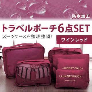 ワインレッド色　トラベルポーチ6点セット(旅行用品)