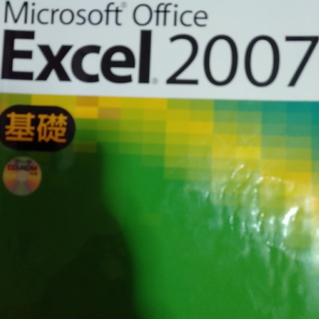 よくわかるＭｉｃｒｏｓｏｆｔ　Ｏｆｆｉｃｅ　Ｅｘｃｅｌ　２００７基礎 | フリマアプリ ラクマ