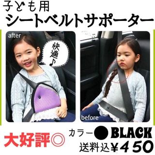 子供用 シートベルト サポーター 車でおでかけ 黒 ブラック 安心◎(その他)