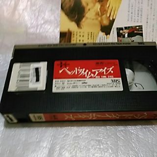 VHS ビデオ レンタル落ち ベッドタイムアイズ 樋口可南子 奥田瑛二の