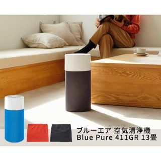 【新品】ブルーエア 空気清浄機 Blue Pure 411G ウイルス対策(空気清浄器)