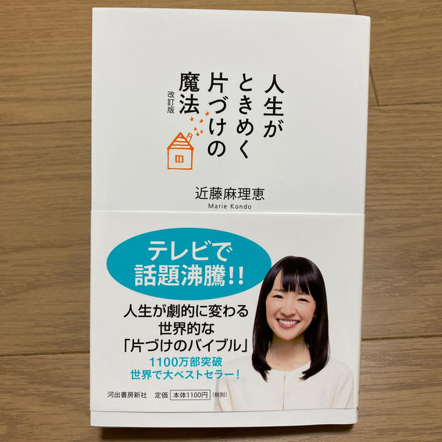 人生がときめく片づけの魔法 改訂版 エンタメ/ホビーの本(住まい/暮らし/子育て)の商品写真