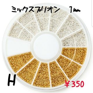 ケース入りネイルパーツ　H　ミックスブリオン1㎜(ネイル用品)