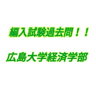 広島大学経済学部編入試験過去問(語学/参考書)