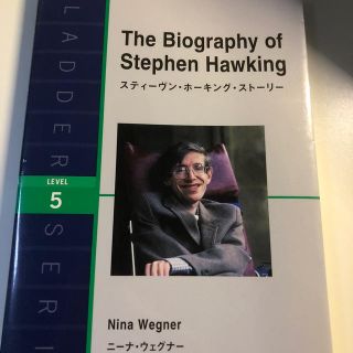 スティ－ヴン・ホ－キング・スト－リ－(語学/参考書)