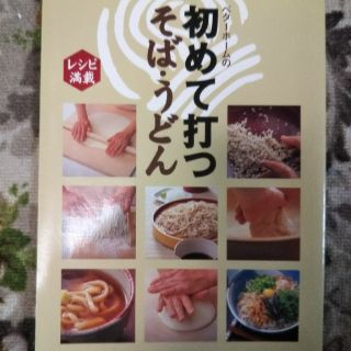 ベタ－ホ－ムの初めて打つそば・うどん レシピ満載(料理/グルメ)