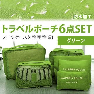 グリーン色　トラベルポーチ6点セット(旅行用品)