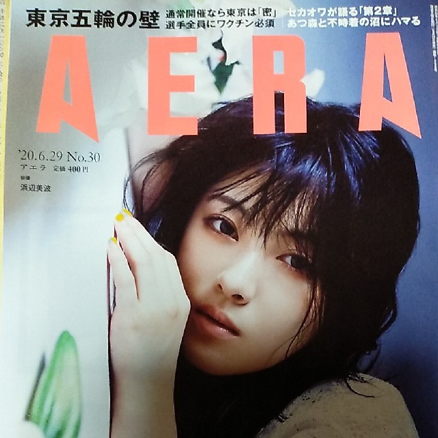 朝日新聞出版(アサヒシンブンシュッパン)のAERA (アエラ) 2020年 6/29号 エンタメ/ホビーの雑誌(ビジネス/経済/投資)の商品写真