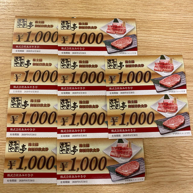 あみやき亭 株主優待 10000円分