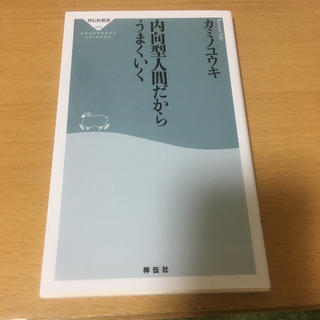 内向型人間だからうまくいく(文学/小説)