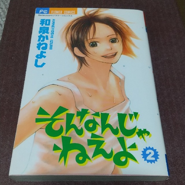 そんなんじゃねえよ 2の通販 By すおうのフリマ ラクマ そんなんじゃねえよ 2の通販 By すおうのフリマ ラクマ
