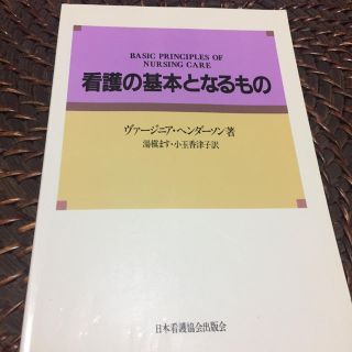 ニホンカンゴキョウカイシュッパンカイ(日本看護協会出版会)の看護の基本となるもの(語学/参考書)