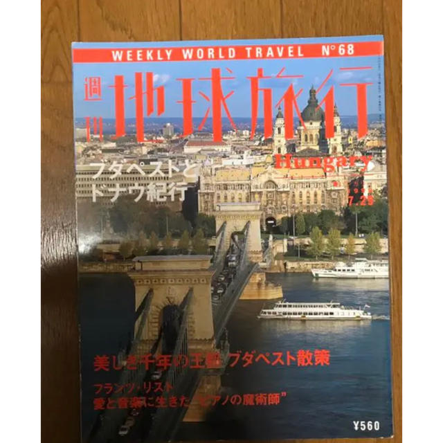 週刊地球旅行【全100冊まとめ売り】わわんわわんわんわんの3000