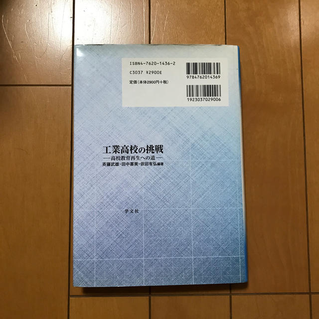 工業高校の挑戦 高校教育再生への道 エンタメ/ホビーの本(人文/社会)の商品写真