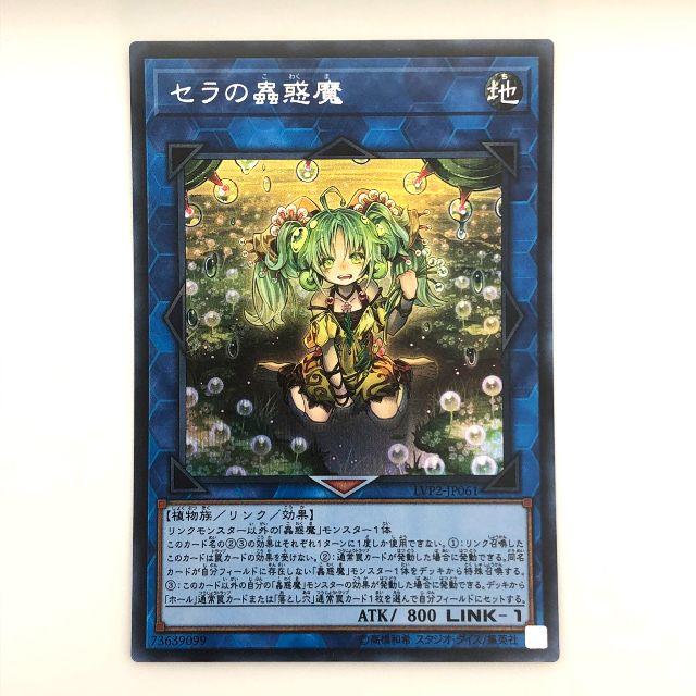 【遊戯王】シークレットレア　セラの蟲惑魔