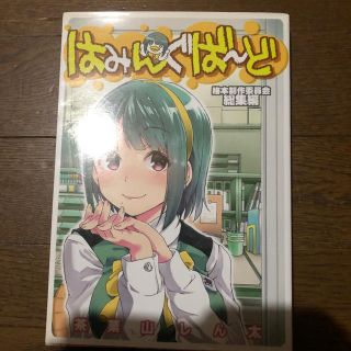 はみんぐば〜ど　同人誌(一般)