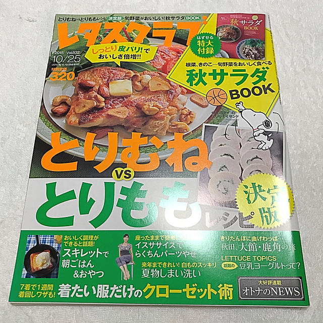 角川書店(カドカワショテン)のレタスクラブ エンタメ/ホビーの雑誌(料理/グルメ)の商品写真