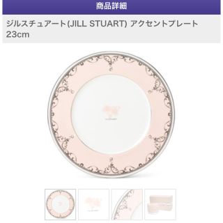 ジルスチュアート(JILLSTUART)のジルスチュアート　アクセントプレート　23cm(食器)