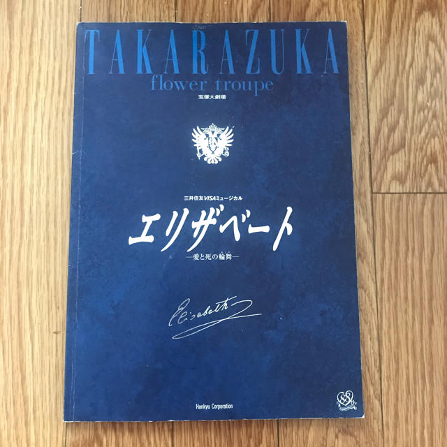 宝塚花組　エリザベート　春野寿美礼（一路真輝　内野聖陽　山口祐一郎コメント） エンタメ/ホビーのエンタメ その他(その他)の商品写真
