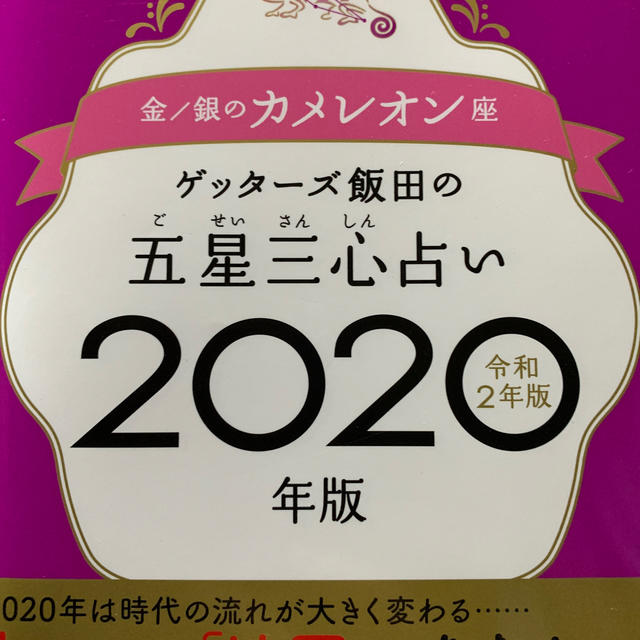 五星 2020 心 ゲッターズ 占い 飯田 三