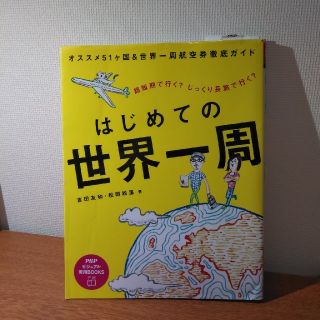 処分予定★はじめての世界一周 超短期で行く？じっくり長旅で行く？(地図/旅行ガイド)