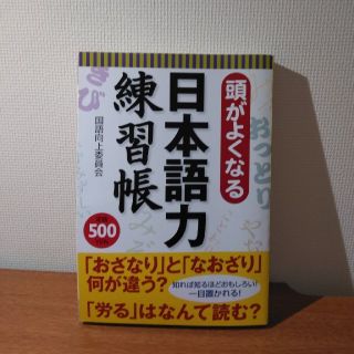 頭がよくなる日本語力練習帳(語学/参考書)