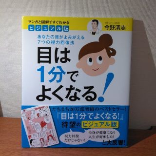 目は１分でよくなる！ あなたの目がよみがえる７つの視力回復法(健康/医学)