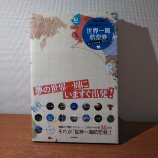 世界一周航空券ｐｅｒｆｅｃｔ　ｂｏｏｋ(その他)