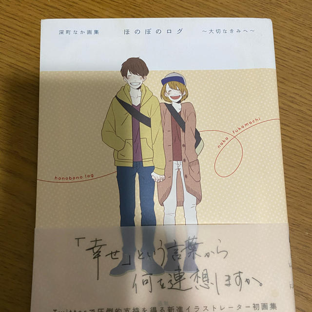 ほのぼのログ 幸せ 漫画 かわいい カップル 癒し 2人 男女 読書 読みやすいの通販 By ジュン S Shop ラクマ