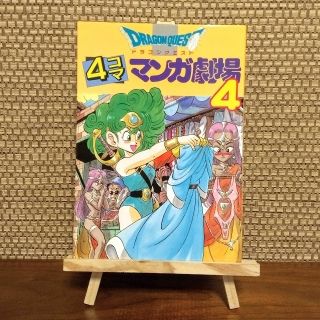 【ドラクエ】ドラゴンクエスト　4コママンガ劇場 ４(4コマ漫画)