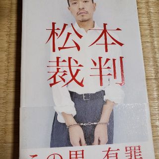 松本裁判(その他)