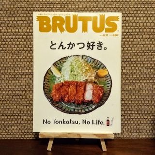 マガジンハウス(マガジンハウス)のBRUTUS (ブルータス) 2017年 8/15号　〜とんかつ好き。(その他)