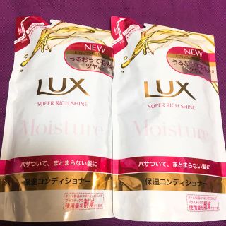 ラックス(LUX)のラックススーパーリッチシャイン モイスチャー 保湿コンディショナー 2個(コンディショナー/リンス)