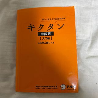 オウブンシャ(旺文社)のキクタン中国語 聞いて覚える中国語単語帳 入門編(語学/参考書)