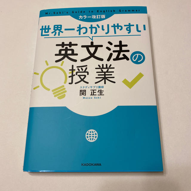 角川書店(カドカワショテン)の世界一わかりやすい英文法の授業 カラー改訂版 エンタメ/ホビーの本(語学/参考書)の商品写真