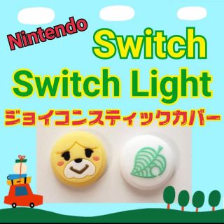 ニンテンドースイッチ(Nintendo Switch)の【あつ森】 Joy-Conスティックシリコンカバー(携帯用ゲーム機本体)