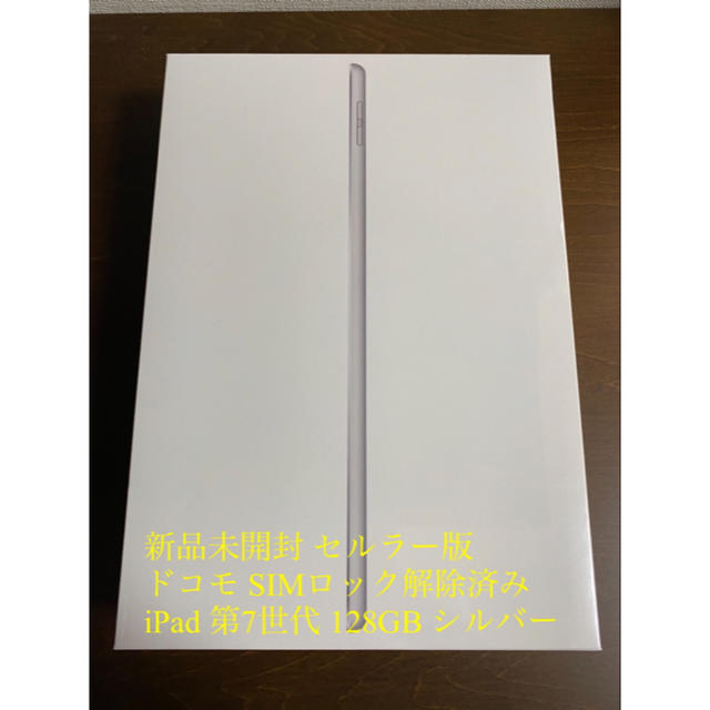 超美品 第7世代 【新品未開封】iPad - Apple 128GB ドコモ wifi+