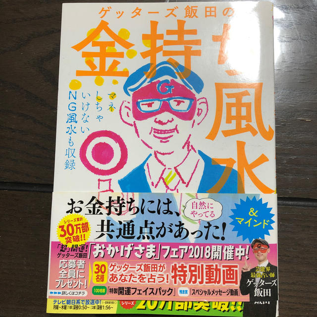 ★ゲッタ－ズ飯田の金持ち風水 ＆マインド★ エンタメ/ホビーの本(趣味/スポーツ/実用)の商品写真