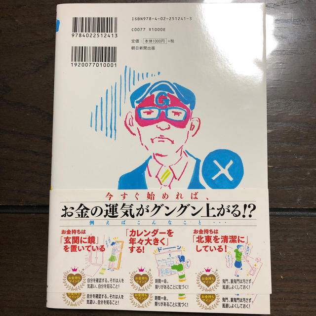 ★ゲッタ－ズ飯田の金持ち風水 ＆マインド★ エンタメ/ホビーの本(趣味/スポーツ/実用)の商品写真