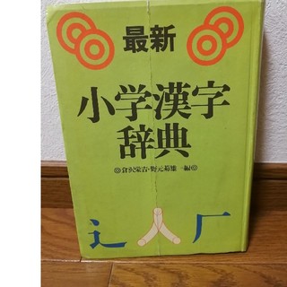 カドカワショテン(角川書店)の小学漢字辞典(語学/参考書)