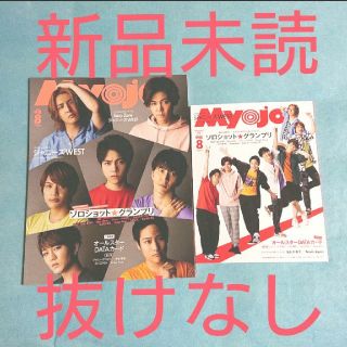 ジャニーズウエスト(ジャニーズWEST)の【新品】Myojo8月号 2種セット(アート/エンタメ/ホビー)