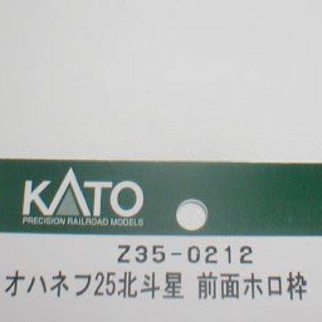 KATO　HOゲージAssyパーツ　オハネフ25北斗星　前面ホロ枠2個 エンタメ/ホビーのおもちゃ/ぬいぐるみ(鉄道模型)の商品写真