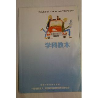 自動車教習 学科教本(資格/検定)