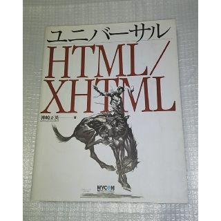 「ユニバーサルHTML/XHTML」神崎正英(コンピュータ/IT)