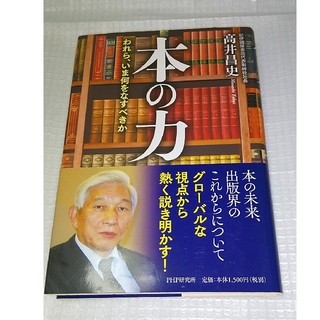 「本の力 われら、いま何をなすべきか」高井昌史(ビジネス/経済)
