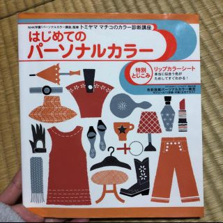 タカラジマシャ(宝島社)のはじめてのパ－ソナルカラ－ トミヤママチコのカラ－診断講座(ファッション)