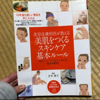 コウブンシャ(光文社)の「美容皮膚科医が教える美肌をつくるスキンケア基本ル－ル 毛穴・シミ・シワ・大人ニ(ファッション/美容)