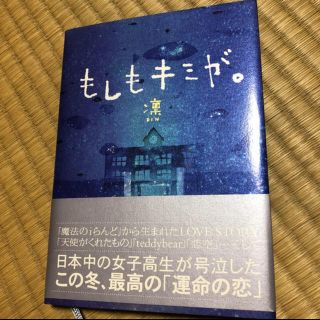 ゲントウシャ(幻冬舎)のもしもキミが。(文学/小説)