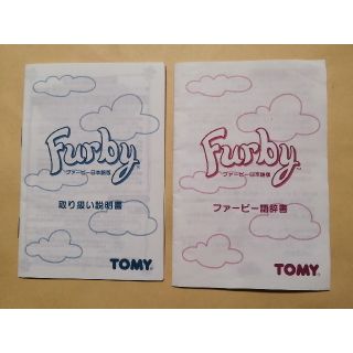 トミー(TOMMY)のファービーの取扱説明書＋ファービー語辞典(キャラクターグッズ)