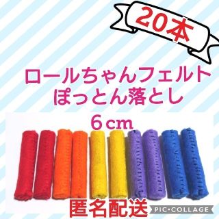 【20本】 ロールちゃん フェルト　ぽっとんおとし おままごと リハビリ(おもちゃ/雑貨)